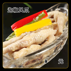 泡椒凤爪