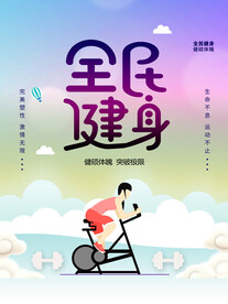 健身运动类