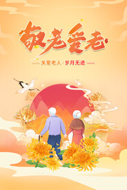 敬老爱老