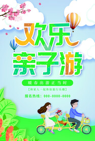 欢乐亲子游旅行海报