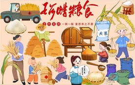 珍惜粮食