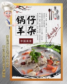 锅仔羊杂