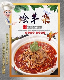 烩羊杂
