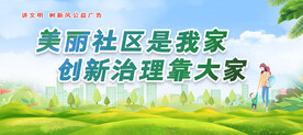创建文明城市共建文明家园
