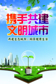 共建文明城市生态健康生活海报