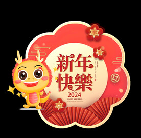 2024新年