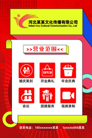 红色营业范围展板海报