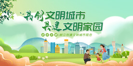 文明城市 