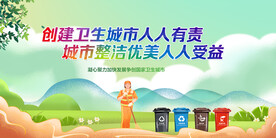 创建卫生城市