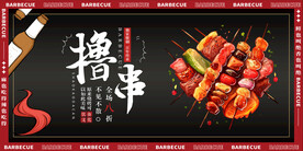 撸串