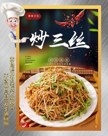 炒三丝
