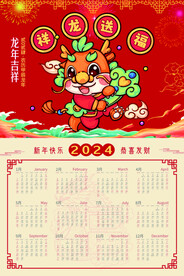 龙年挂历