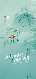 雨水海报  