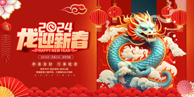 龙年