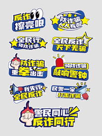 全民反诈