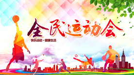 全民秋季校园运动会