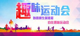 时尚简约趣味运动会校园海报