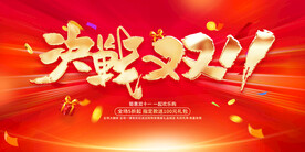 决战双11