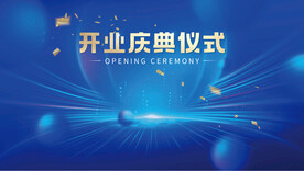 开业庆典 