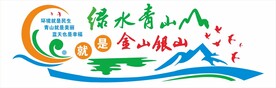 绿水青山