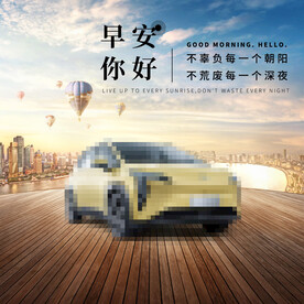 汽车早安图