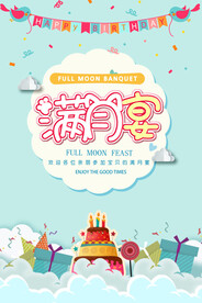 满月宴宣传海报