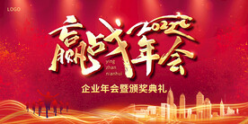 赢战年会背景展板会议背景