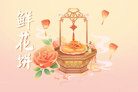 鲜花饼插画