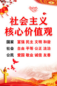 社会主义核心价值观 