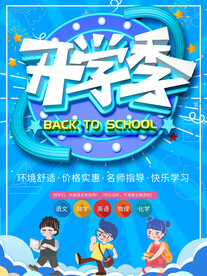 开学季