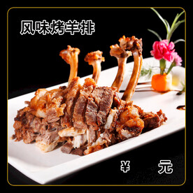 风味烤羊排
