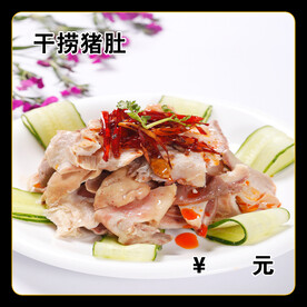 干捞猪肚