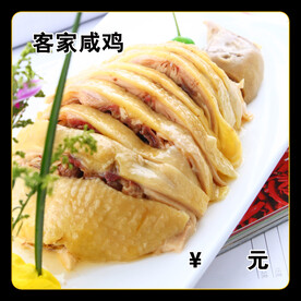 客家咸鸡