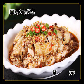 口水仔鸡