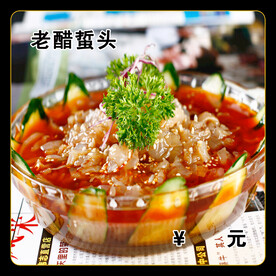 老醋蜇头
