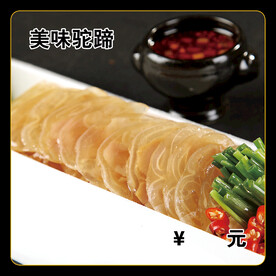 美味驼蹄