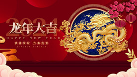 龙年 