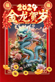 龙年