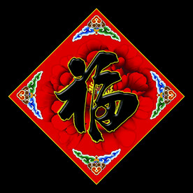 福字