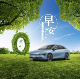 汽车早安图
