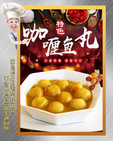 咖喱鱼丸