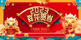 喜迎龙年展板