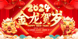 金龙贺岁展板