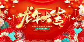 龙年春节展板