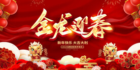2024龙年展板