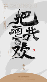 把酒共言欢 毛笔字