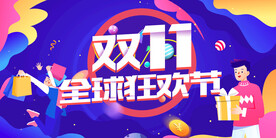 双11海报