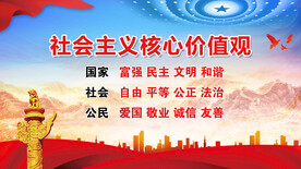 社会主义核心价值观