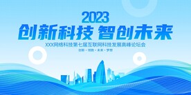蓝色创新科技智创未来会议展板