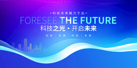 蓝色大气科技会议展板海报